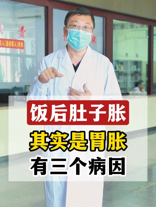 饭后肚子胀其实是胃胀有三个病因
