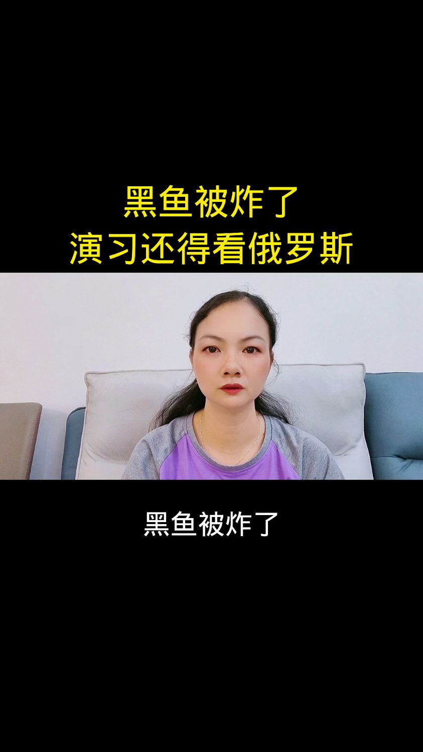 黑鱼被炸了,演习还得看俄罗斯