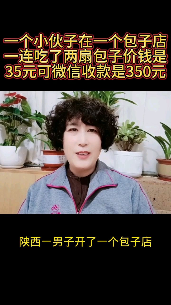 一个小伙子在包子店吃了两扇包子是35元而微信收款是350元