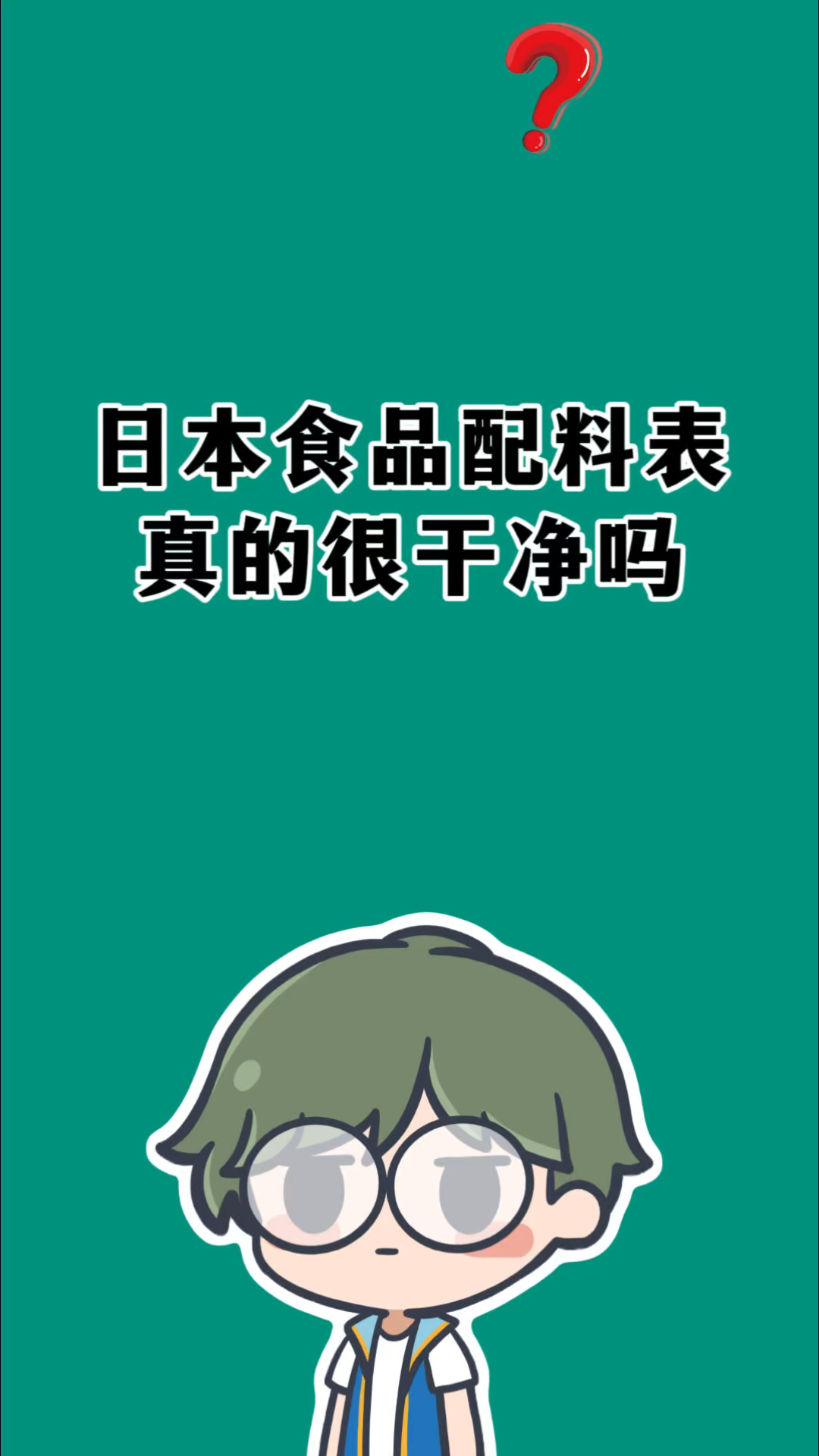 日本食品配料表真的很干净吗?