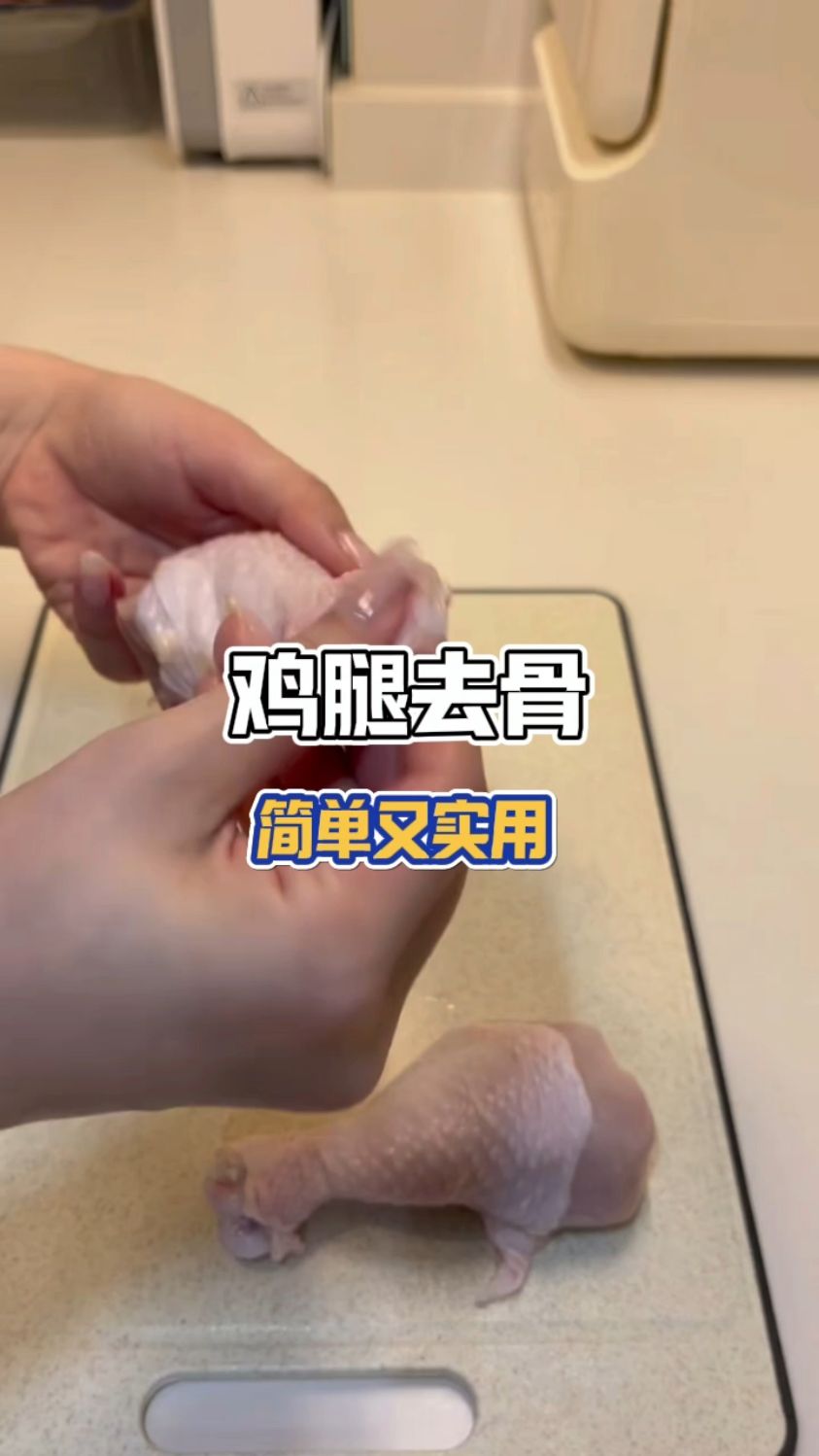 鸡腿肉去骨,简单又实用
