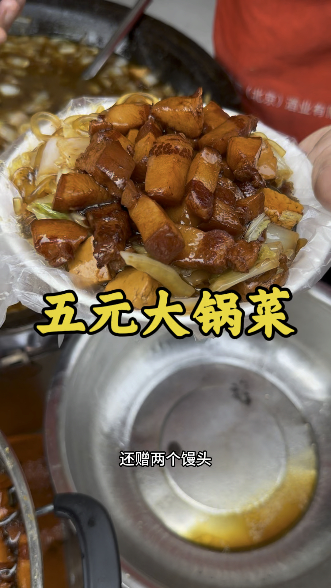 五块钱一大碗大锅熬肉菜