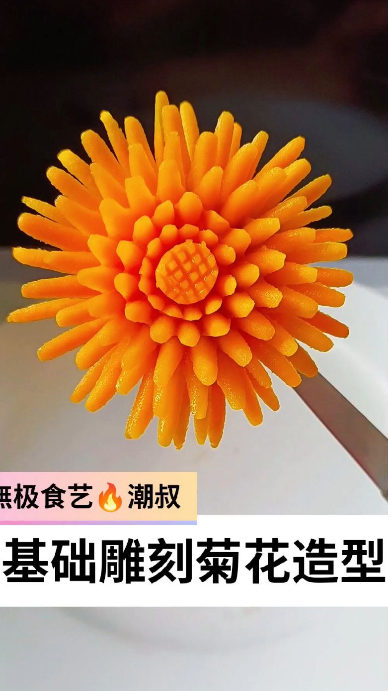 果蔬造型,基础菊花,一看就会。