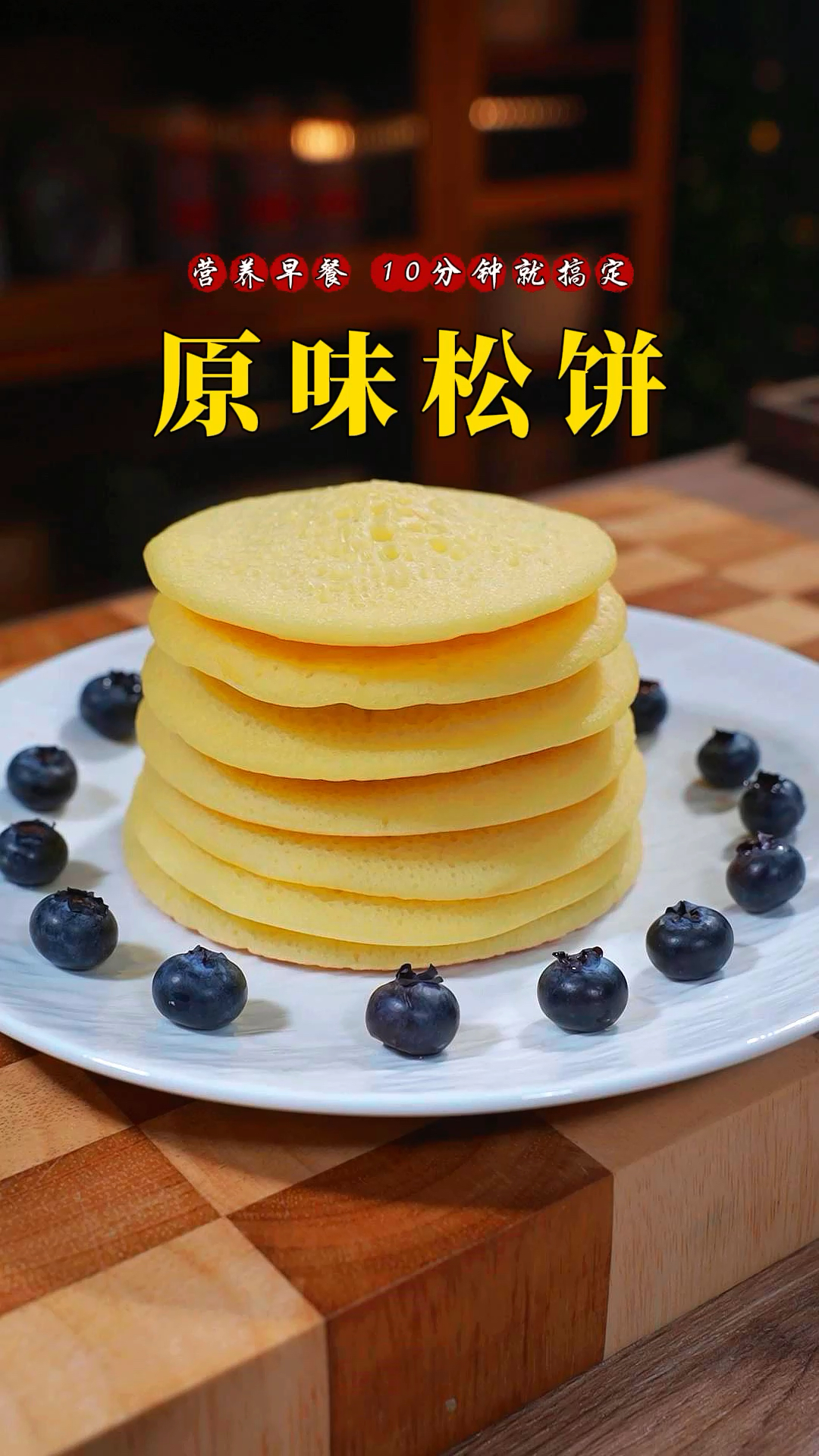 原味松饼 原味松饼 ,5分钟就可以做好的早餐饼奶香浓郁蓬松松软