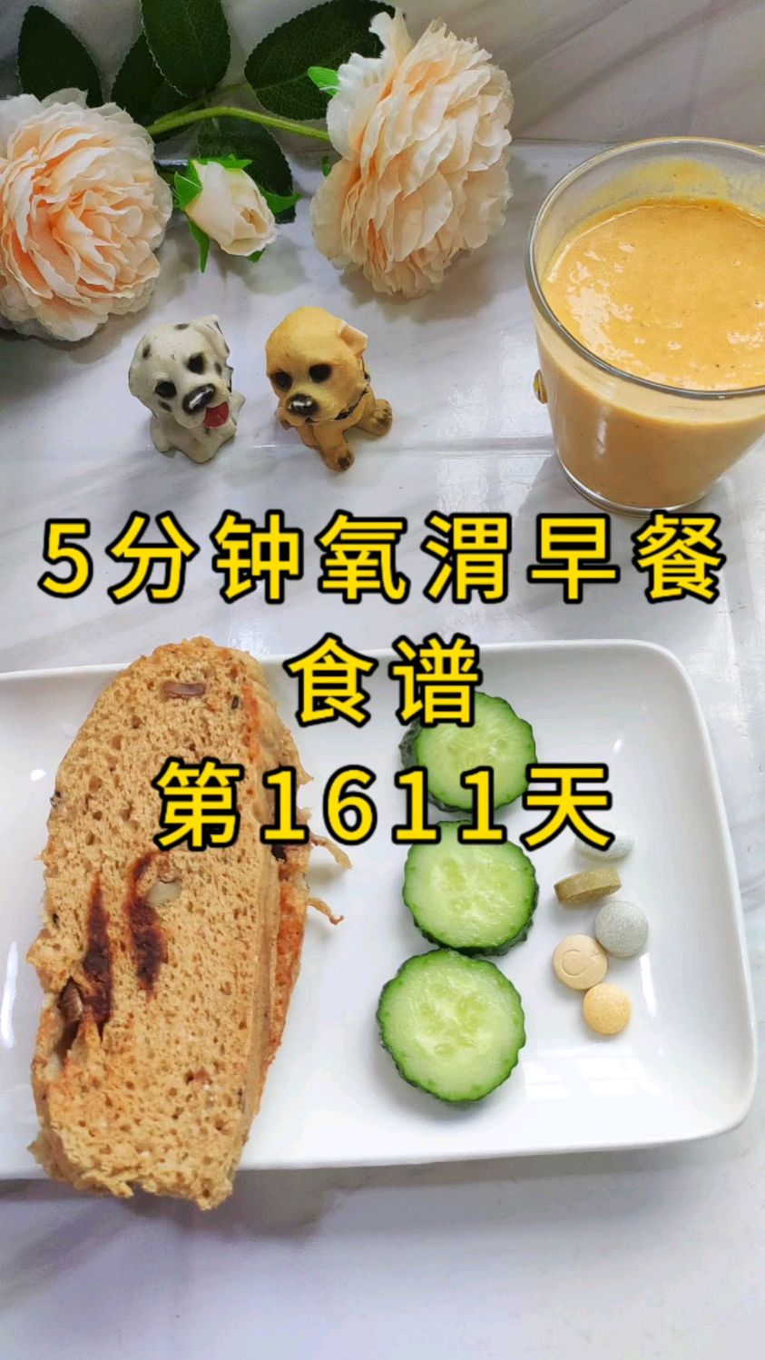 5分钟营养早餐食谱,第1611天