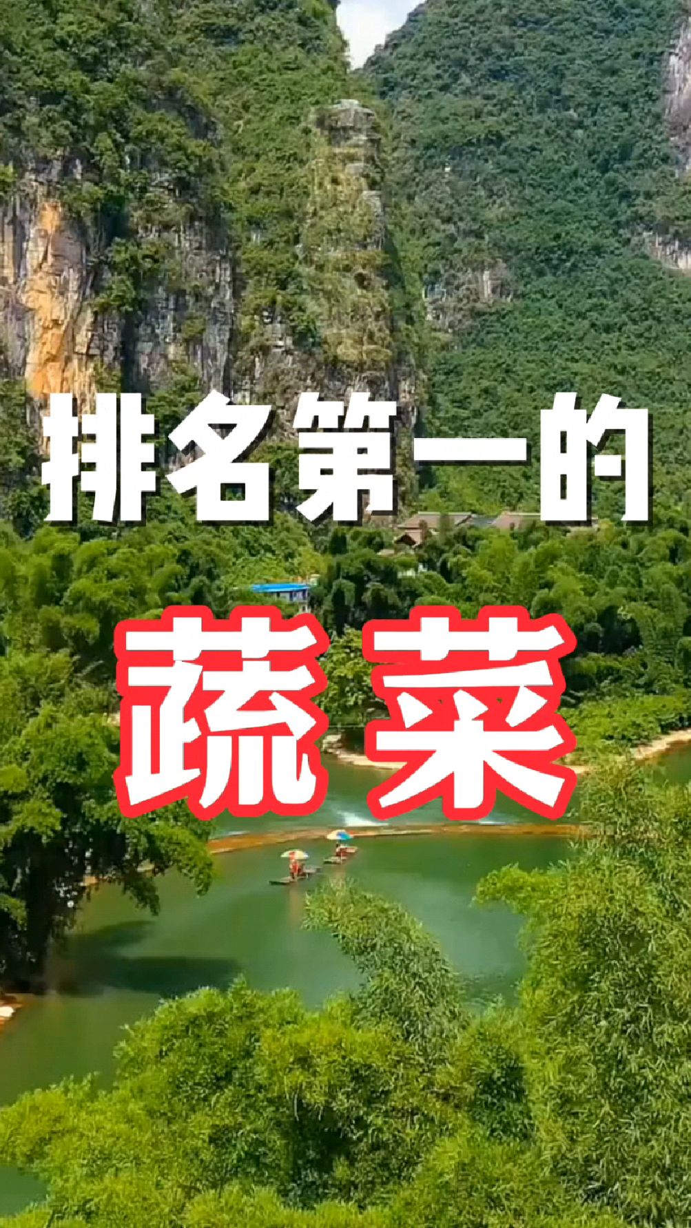 排名第一的蔬菜有哪些?