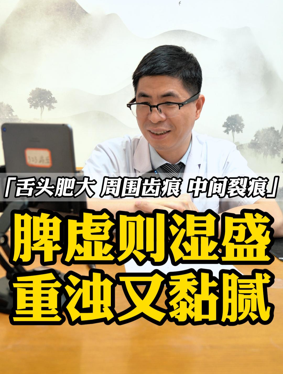 舌头肥大,四周有齿痕中间有裂痕