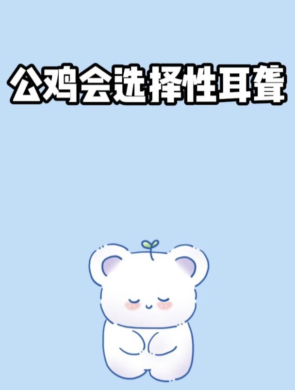 公鸡会选择性耳聋