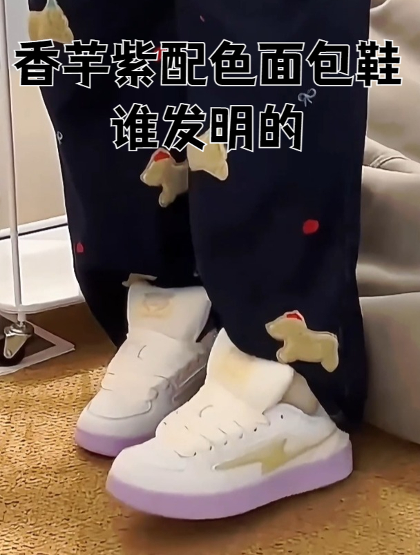 香芋紫配色面包鞋谁发明的!