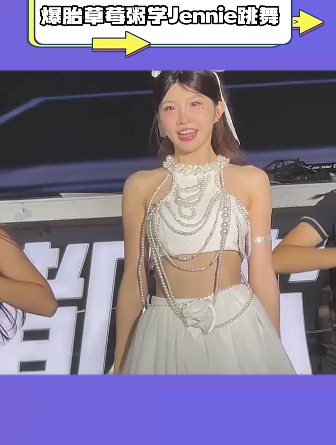 爆胎草莓粥学Jennie跳舞