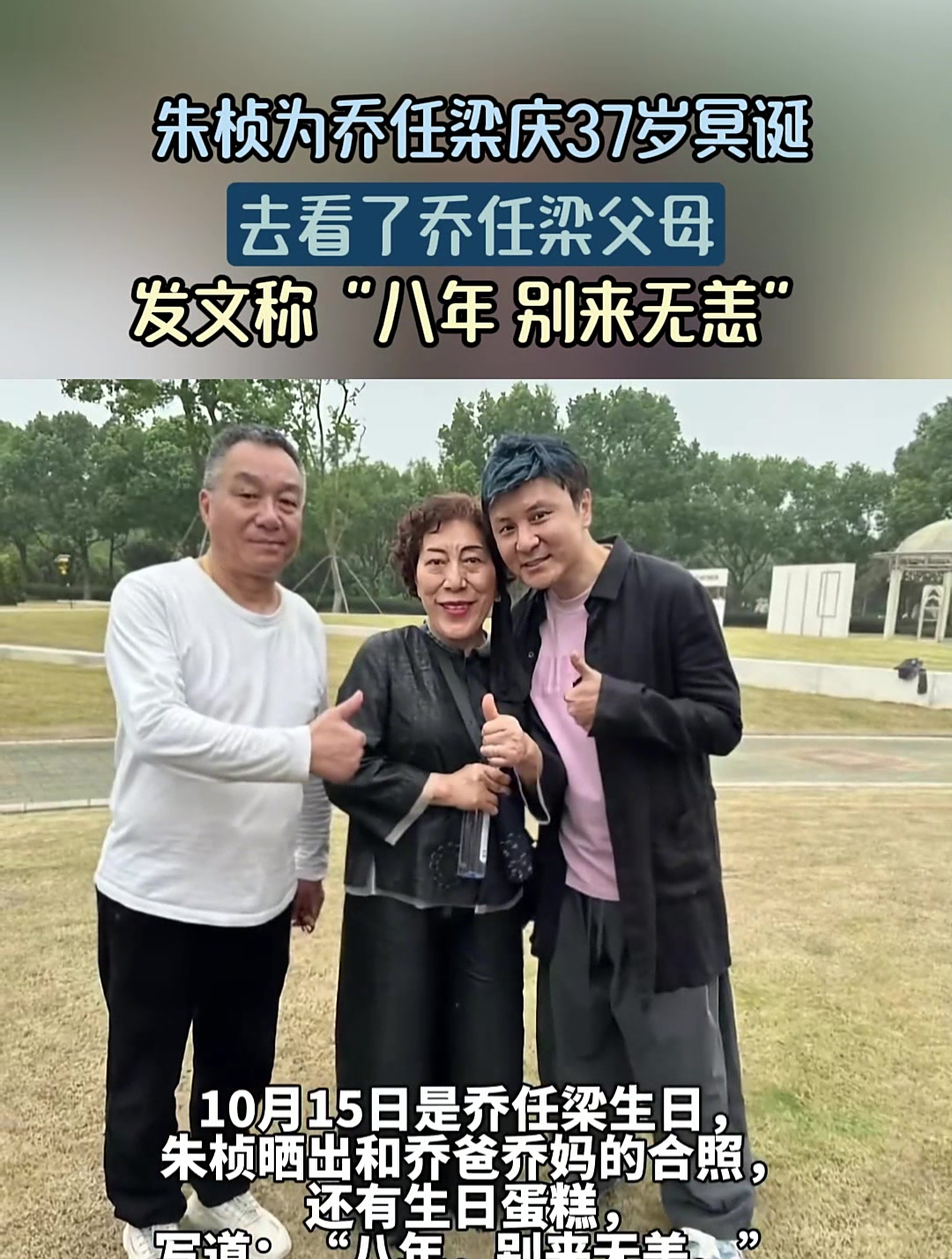 朱桢为乔任梁庆37岁冥诞,去看乔任梁父母发文称“八年别来无恙”