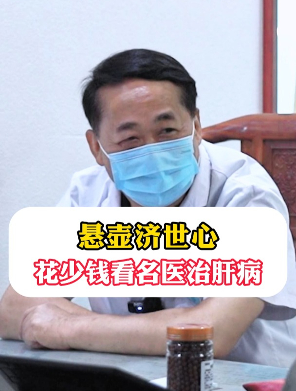 悬壶济世心,花少钱看名医治治肝病!