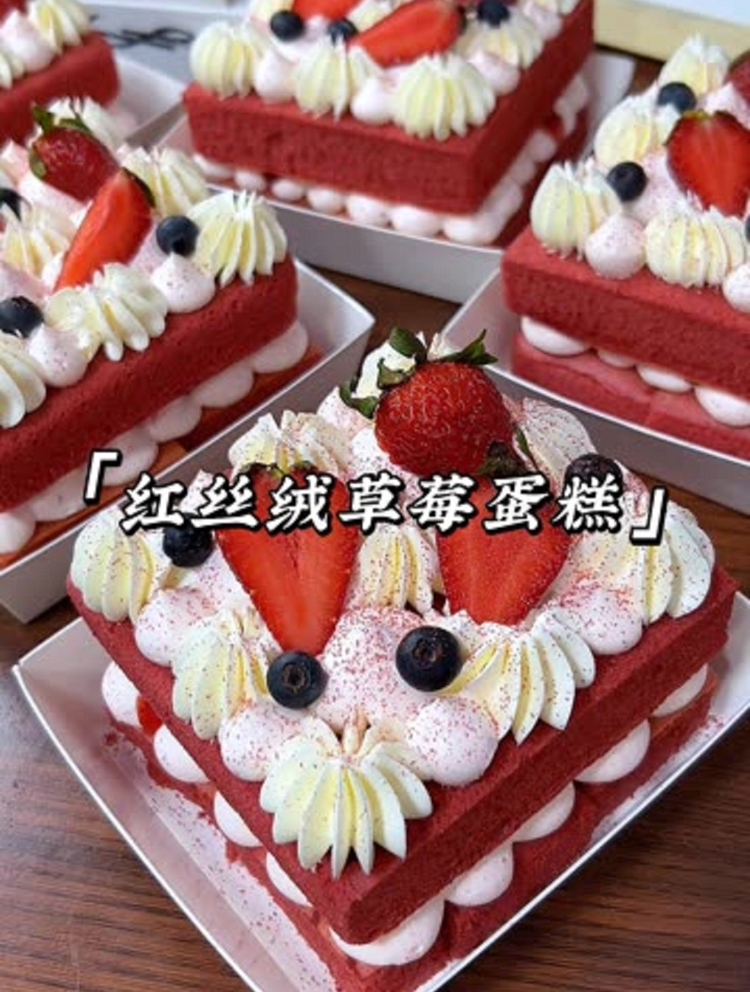 高颜值零失败的红丝绒草莓蛋糕,做法简单一次成功