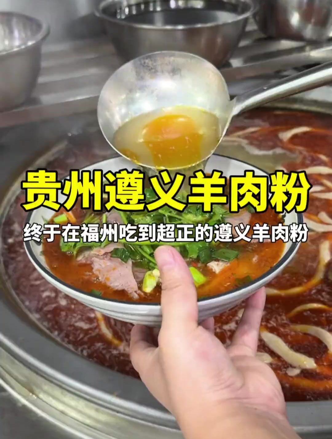 终于在福州吃到这么正的遵义羊肉粉!