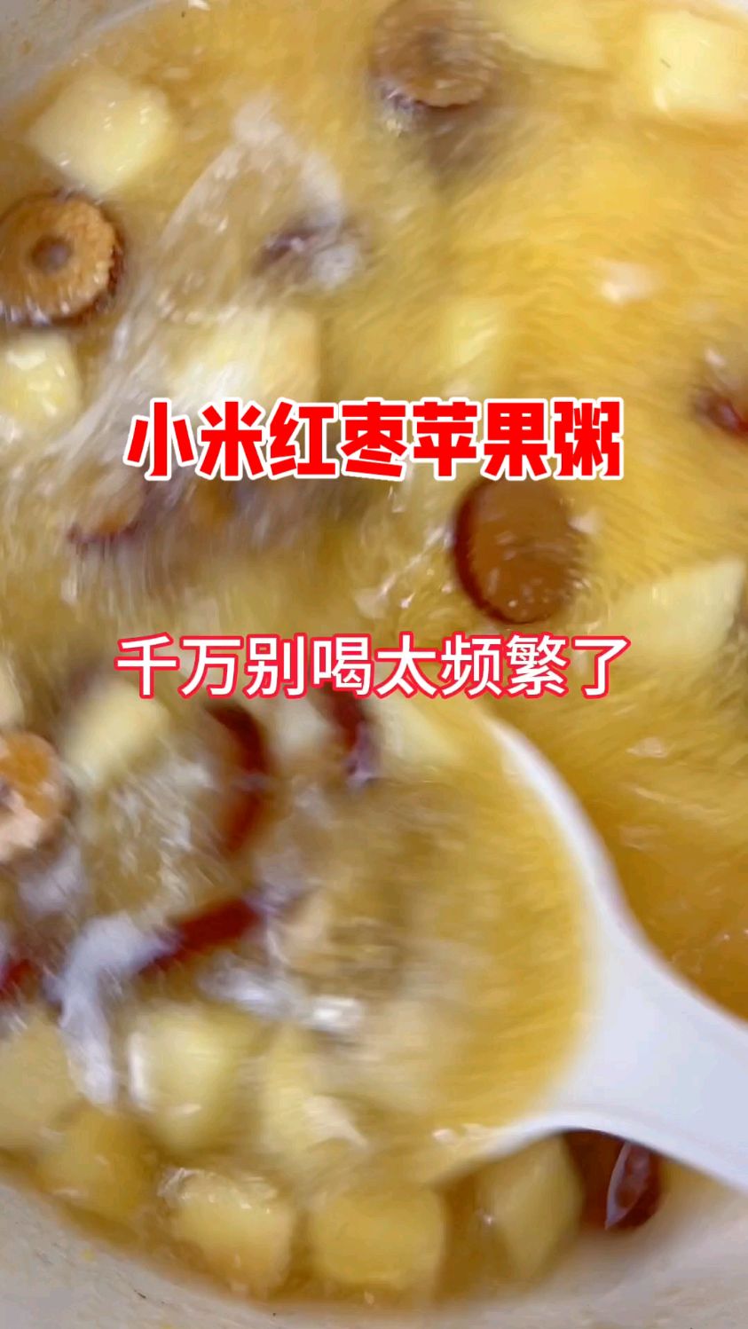 小米红枣苹果山药粥