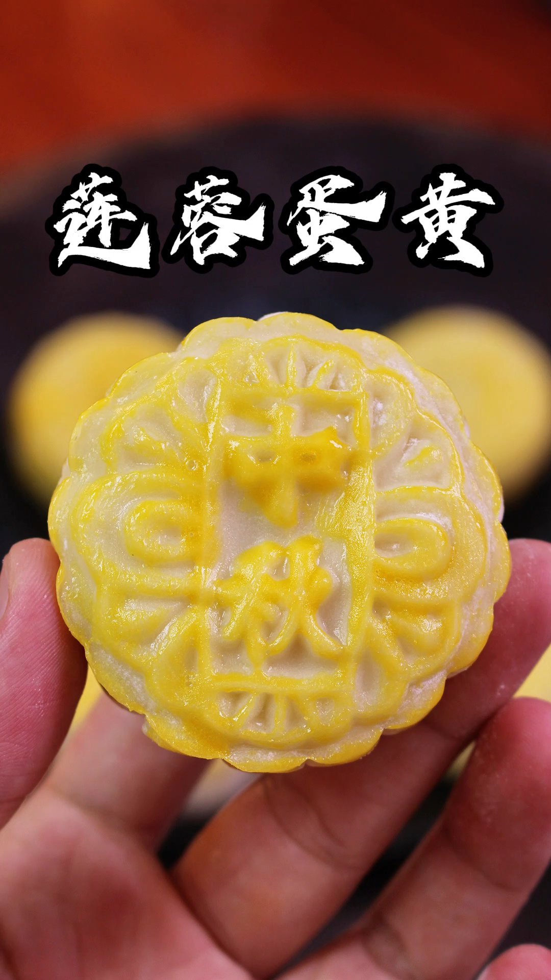 好看又好吃的蛋黄莲蓉月饼做法