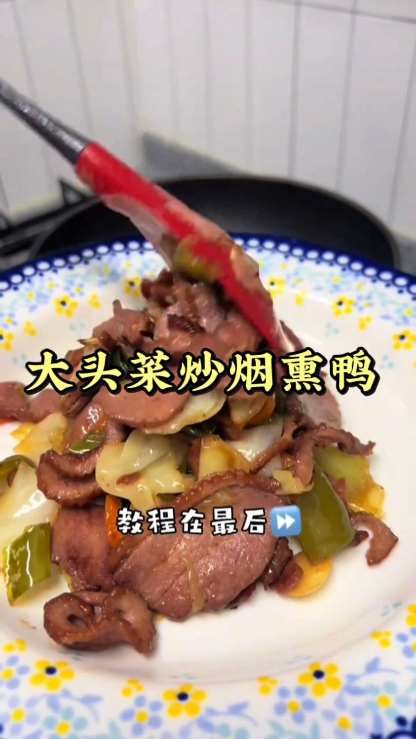 烟熏鸭这么做真的绝绝子