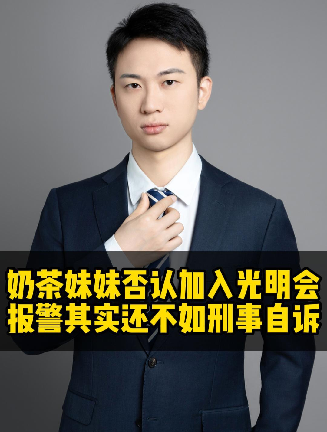 奶茶妹妹加入光明会?报警还不如去刑事自诉