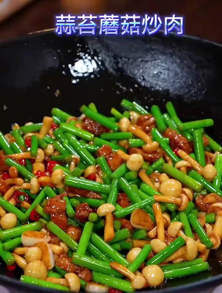 蒜苔蘑菇炒肉的做法
