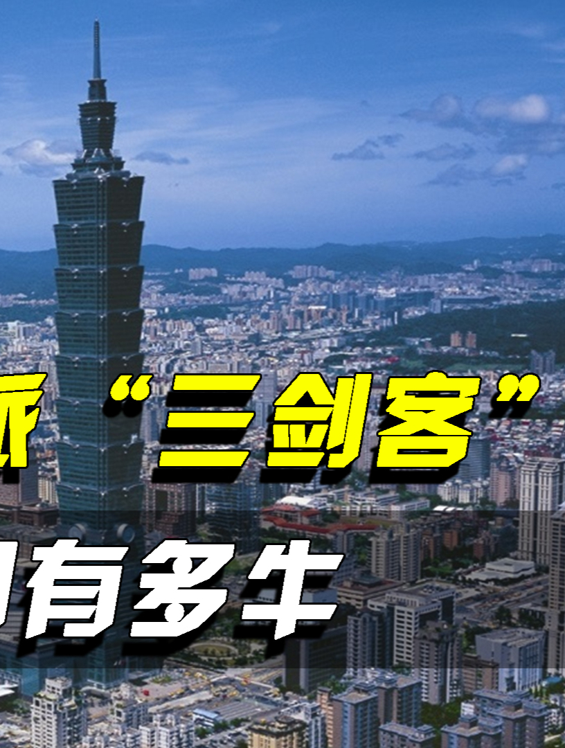 台湾促统派“三剑客”,被“台独”视为眼中钉,他们有多牛?
