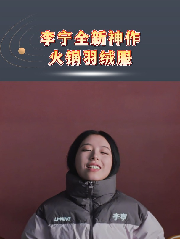 火锅羽绒服,李宁卷出新高度