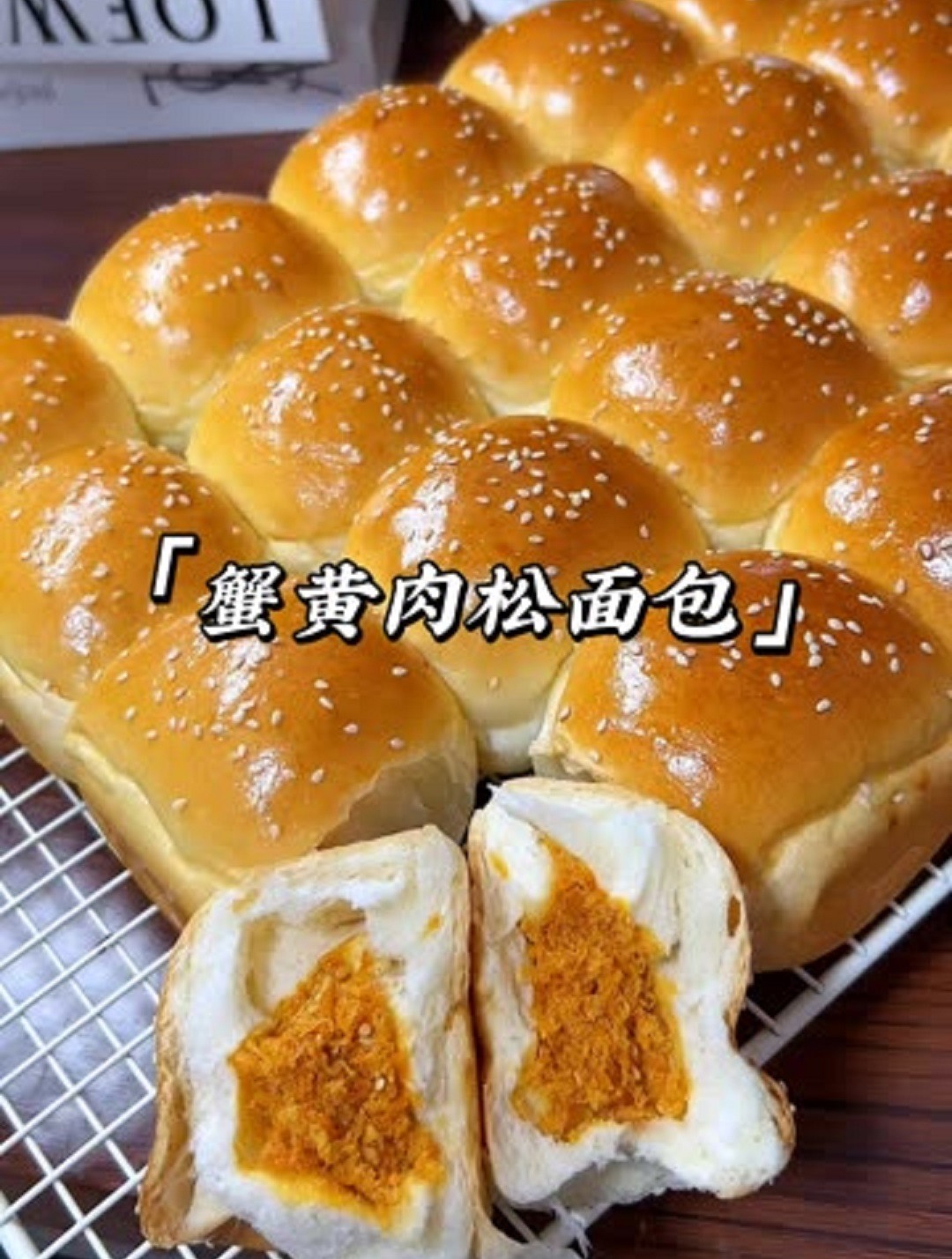 今天做蟹黄肉松小餐包,甜咸交错可好吃啦