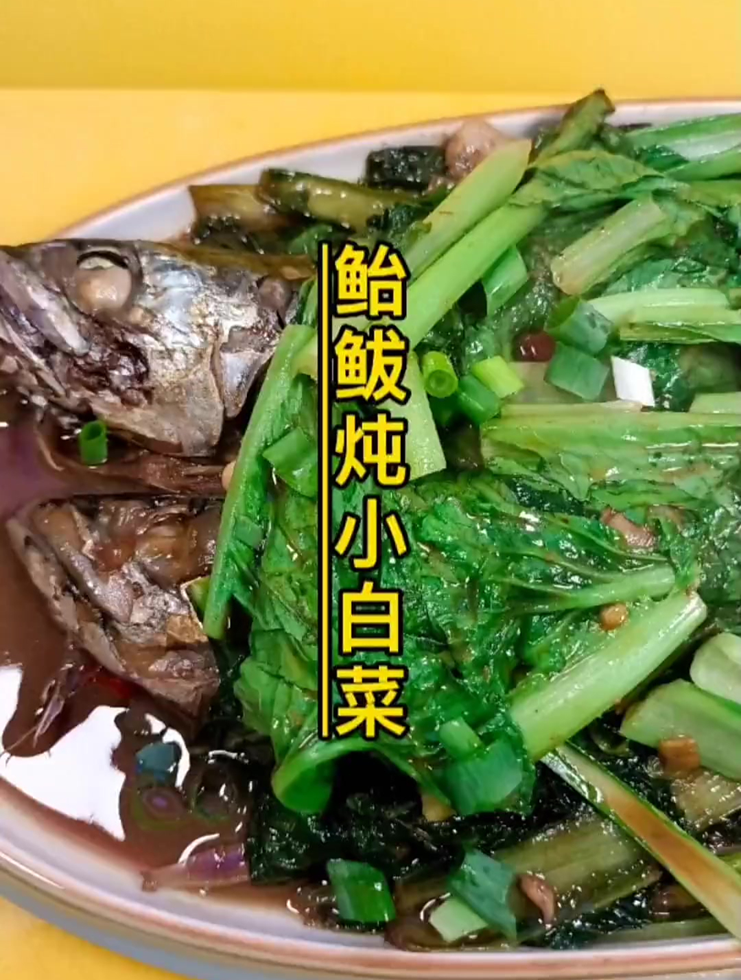 开海了。新鲜的鲐鱼用它炖小白菜太好吃了。绝了门子了