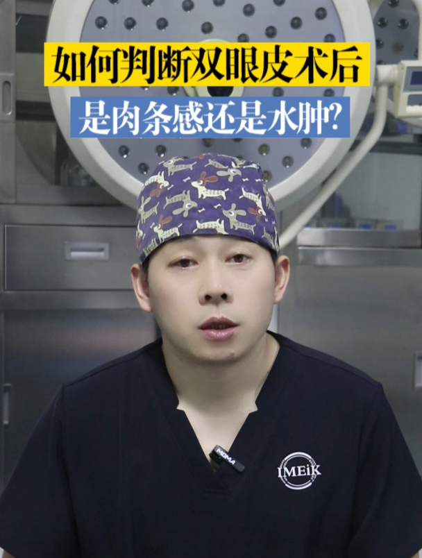 如何判断双眼皮术后 是肉条感还是水肿?