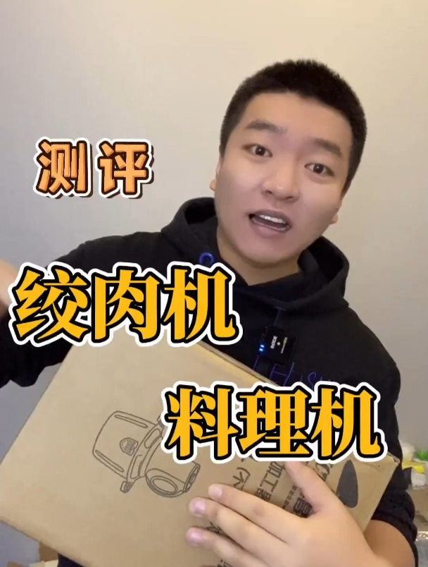这款绞肉机真的好用吗?