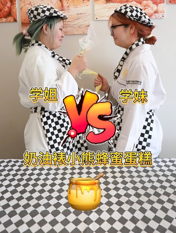 学姐VS学妹,奶油裱小熊蜂蜜蛋糕