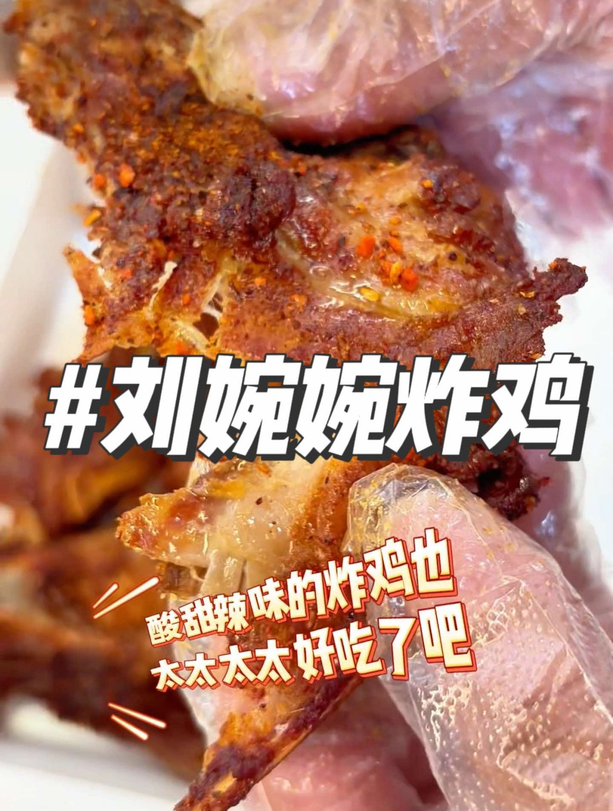 酸甜辣味儿的炸鸡也太好吃了,这价格这口味儿,刘婉婉一定要吃