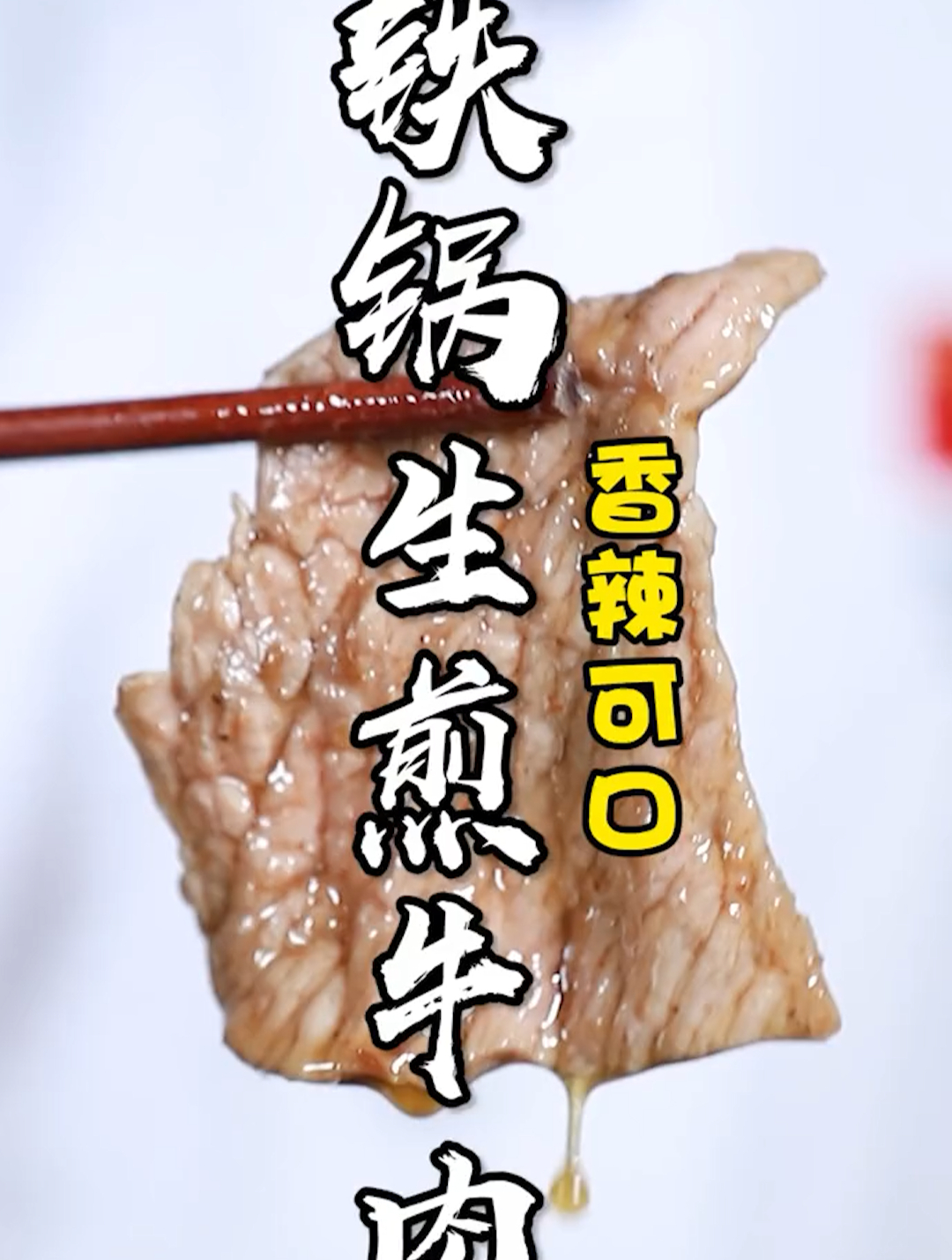 平常不太会煎牛肉的,一定要注意我的做法!