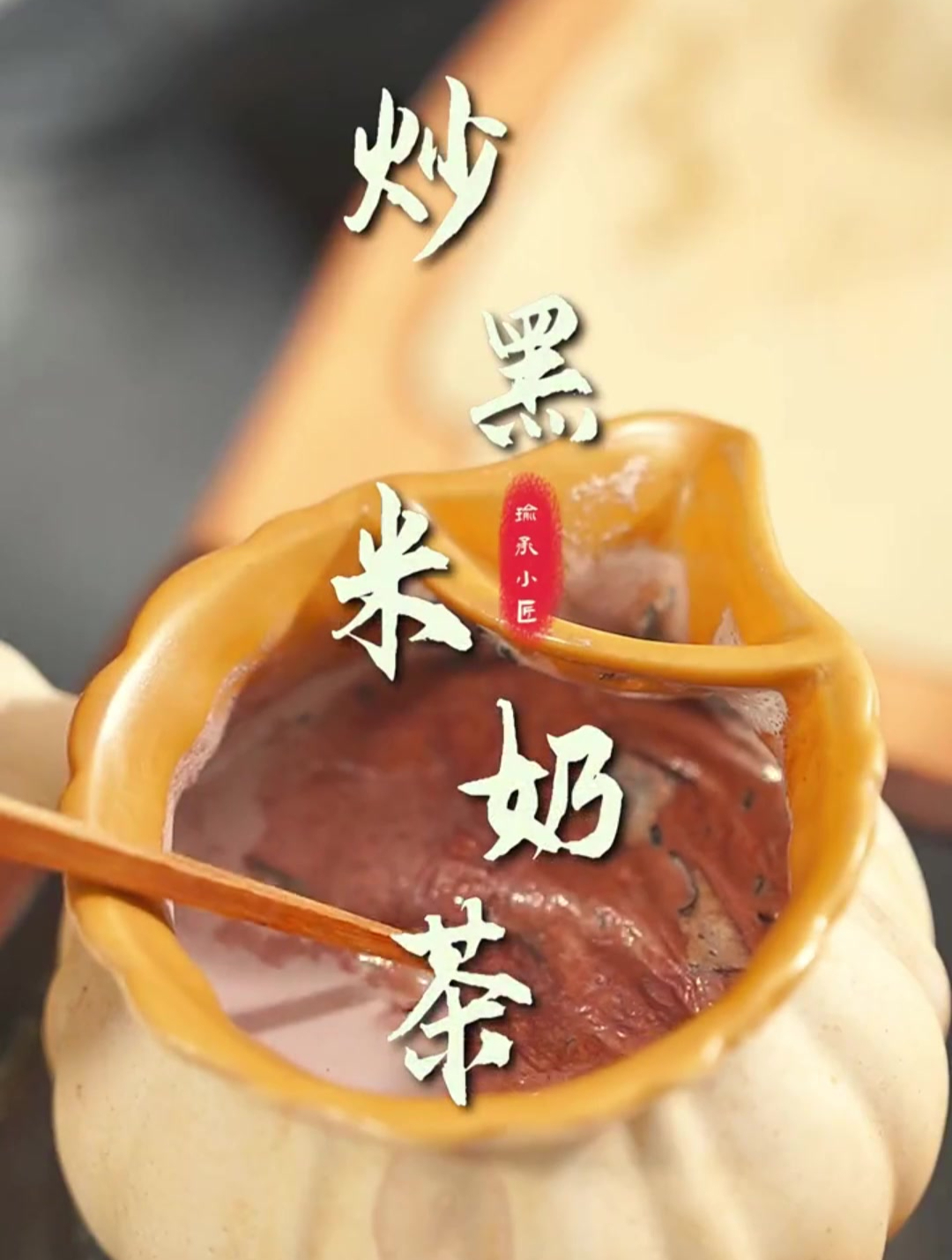 在家用黑米做出来的奶茶,焦香浓郁,好喝又健康!