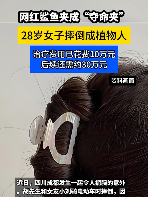 女子戴鲨鱼夹摔倒重度昏迷,网红鲨鱼夹成夺命夹
