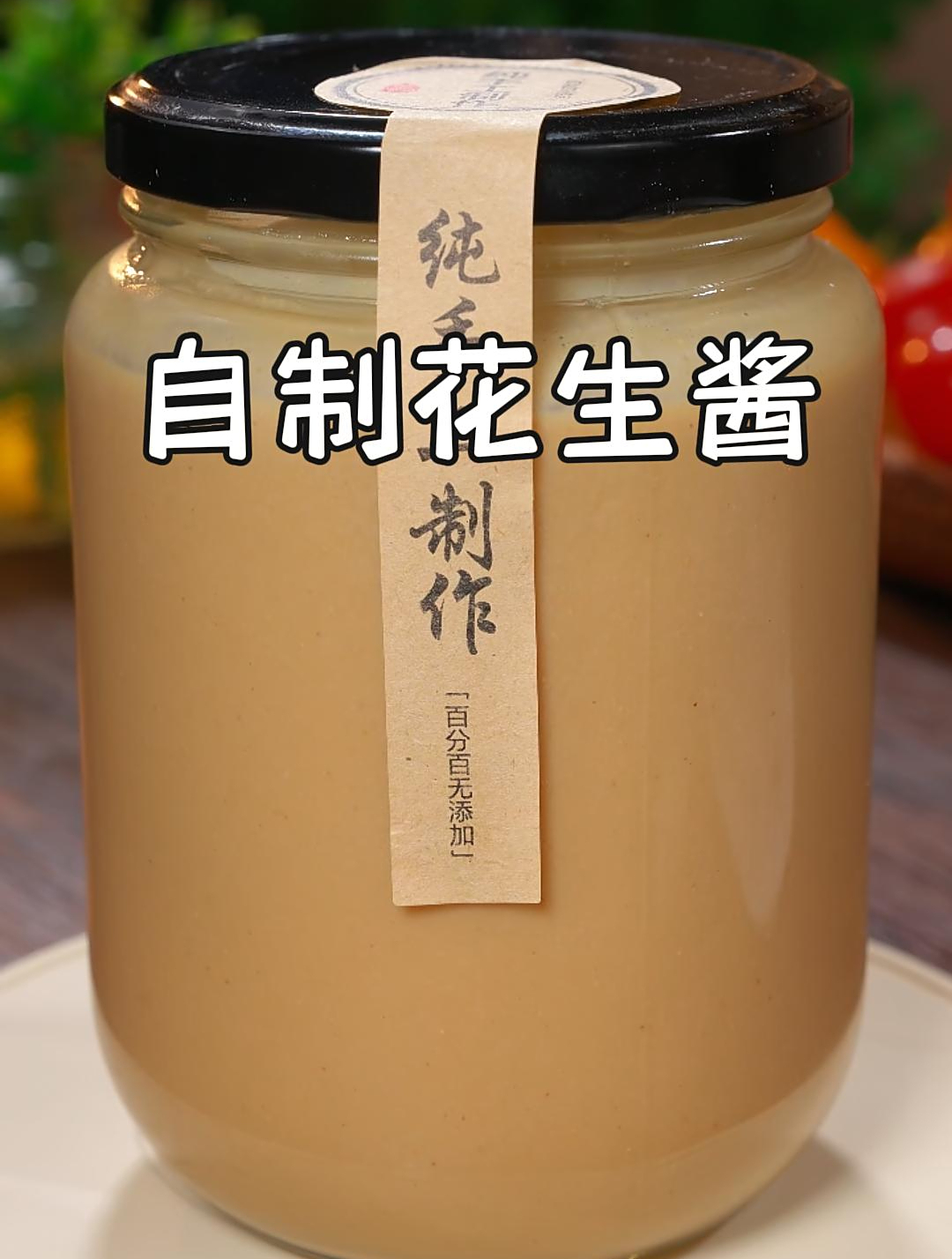 今天教大家做花生酱,吃了自己做的,你肯定就不想再去外面买啦~