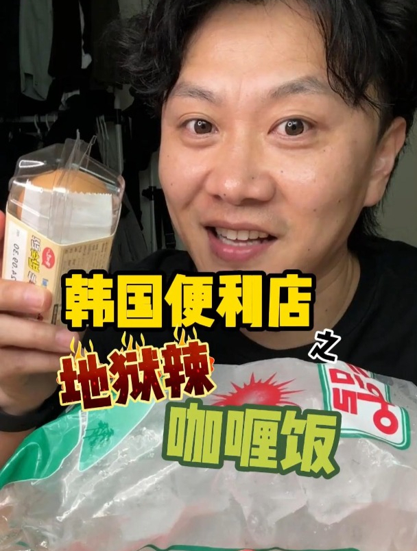 今天尝尝韩国爆辣的咖喱饭,看看能咋样～