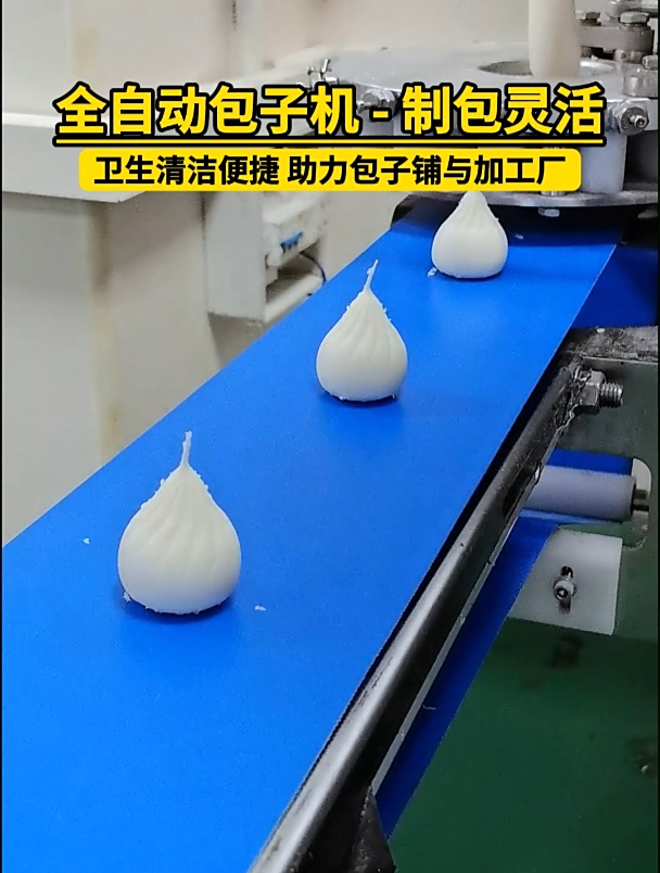 全自动仿手工包子机 - 大小包子轻松做,卫生易清洁