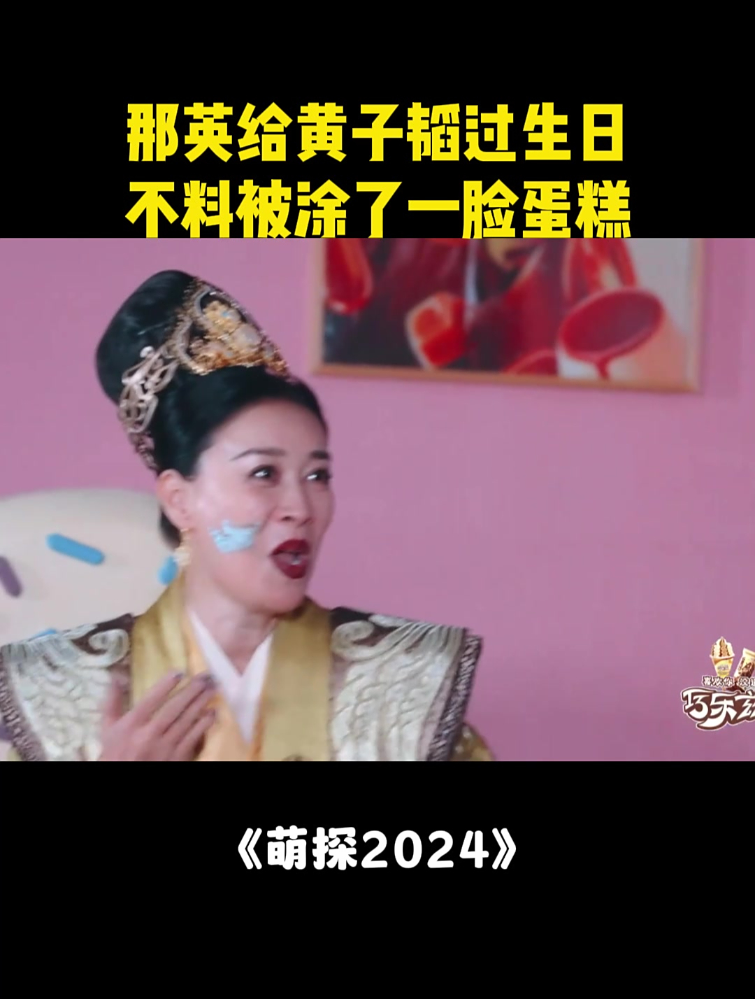 那英给黄子韬过生日,不料被涂了一脸蛋糕,笑坏蒋依依丨萌探