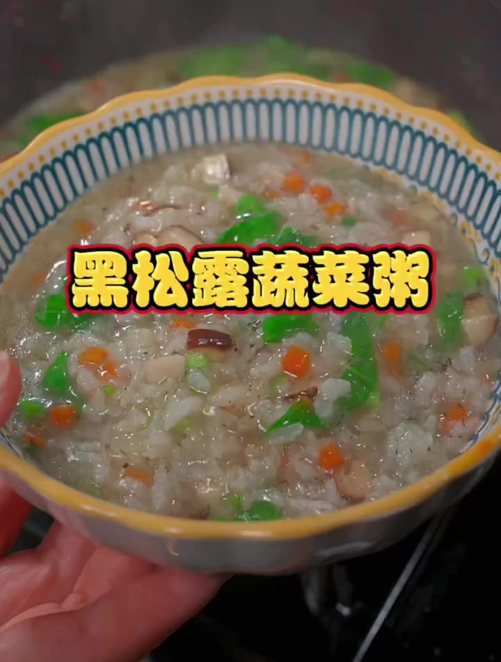 想不到一碗蔬菜粥竟然这么好吃,黑松露香气浓郁特别美味