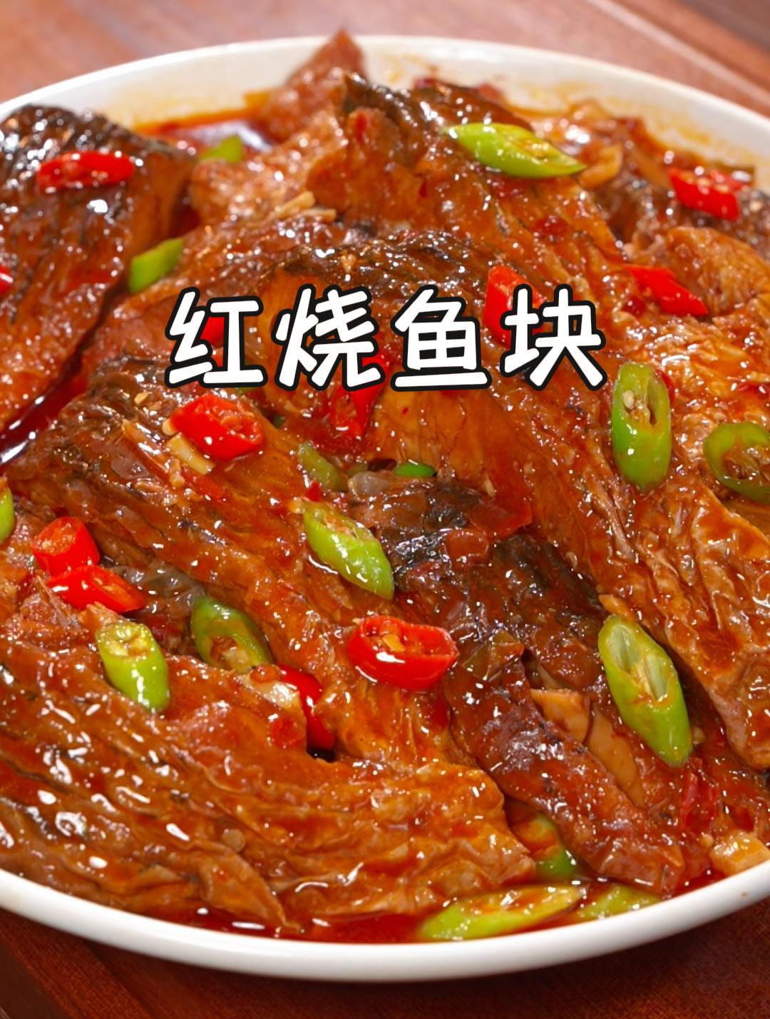 这样做的红烧鱼块,好吃又入味,你要是学会了,都会夸你是大厨~