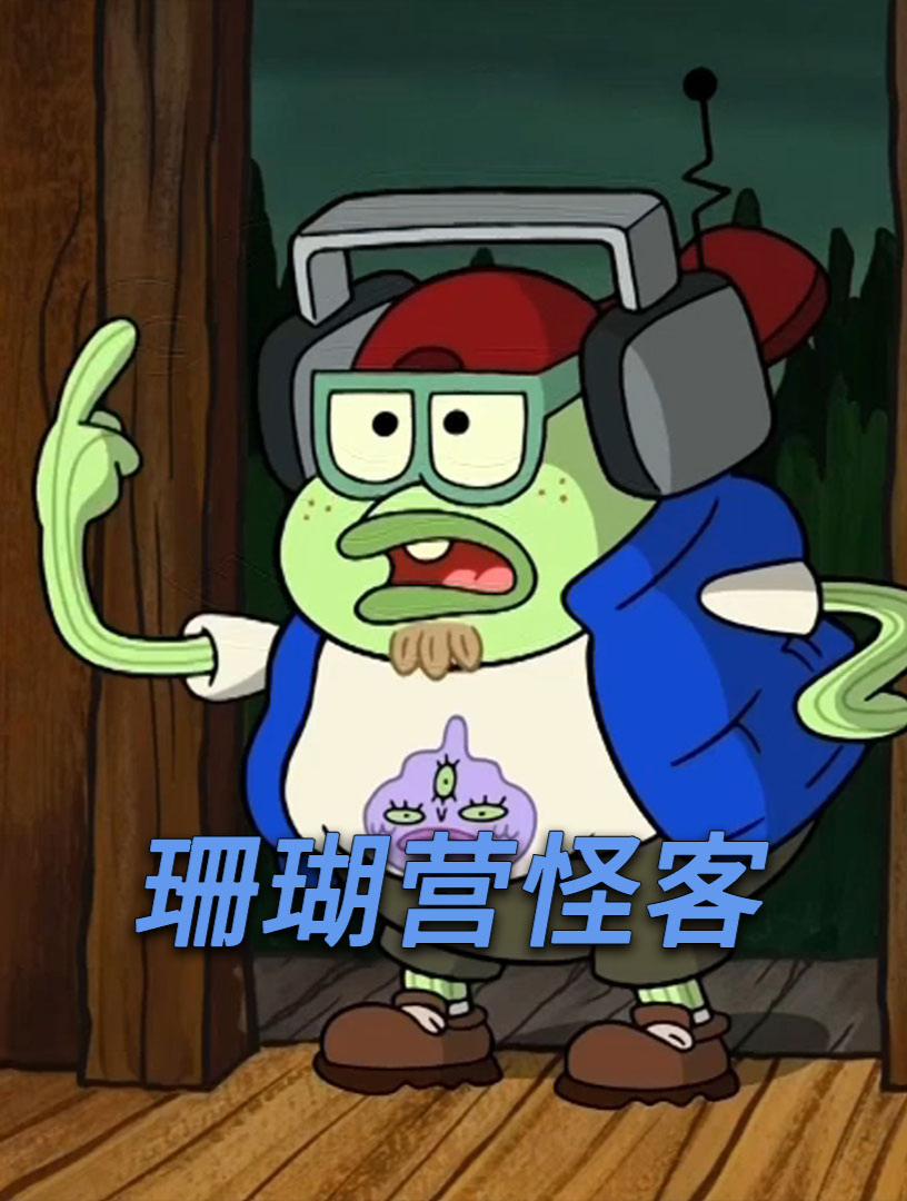 小海绵众人受神秘信件邀请,重返儿童时玩乐的珊瑚营地-1