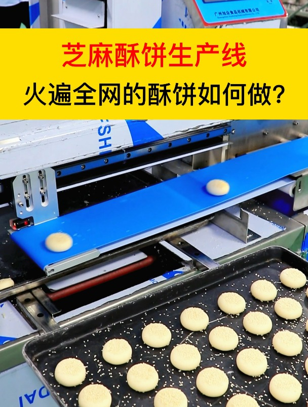 火遍全网的酥饼如何做?全自动芝麻酥饼生产线