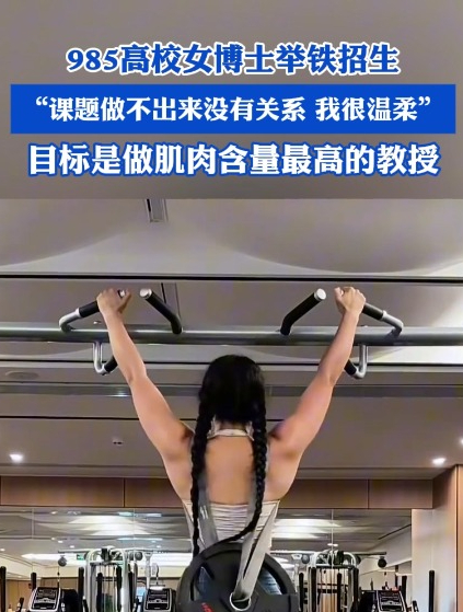 985高校女博导秀肌肉打招生广告,招博士、博士后,送免费私教