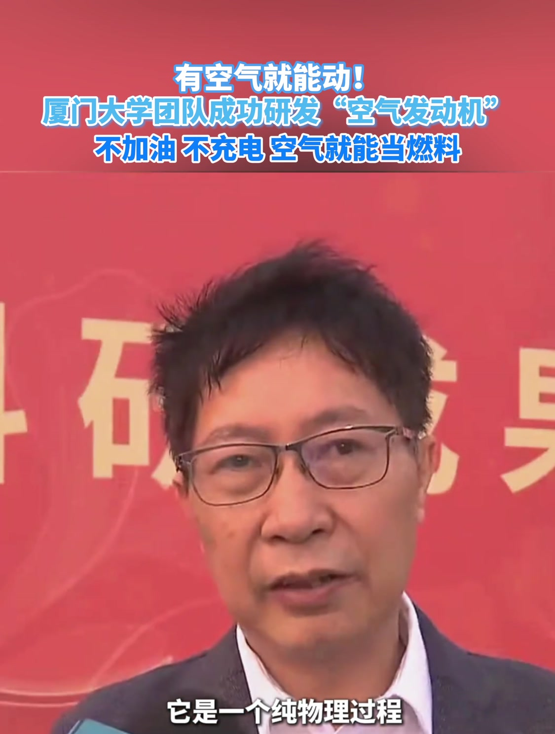厦门大学成功研发“空气发动机”,不用加油充电,空气就能当燃料