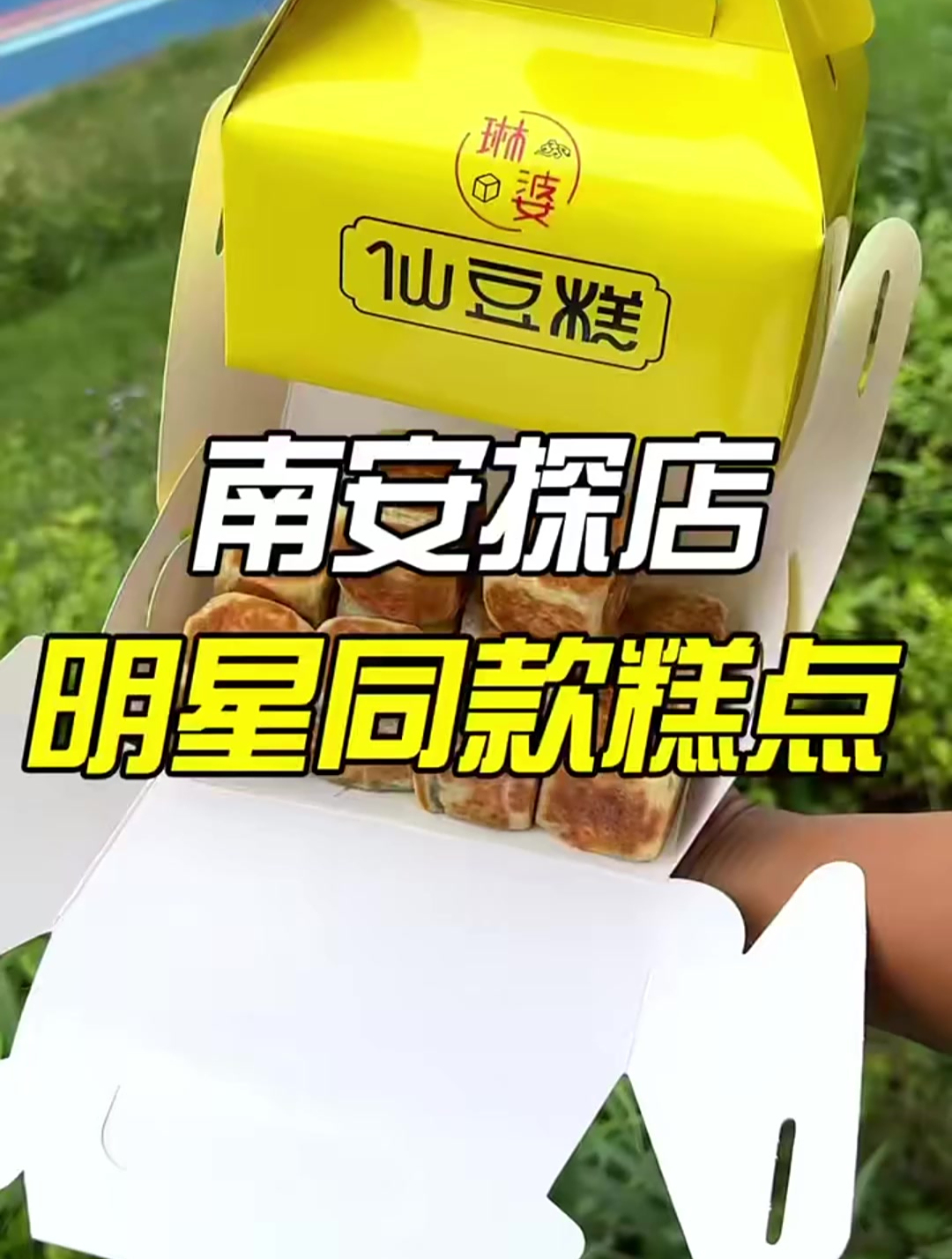 在南安这家店get明星同款糕点~