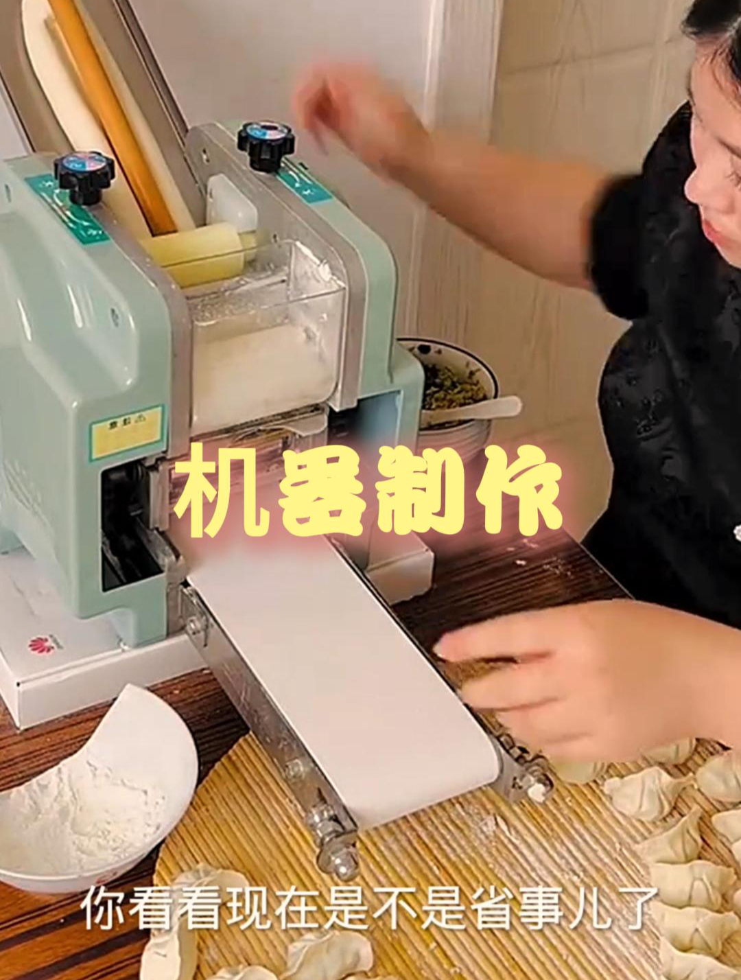 机器制作的饺子皮就是比手工方便
