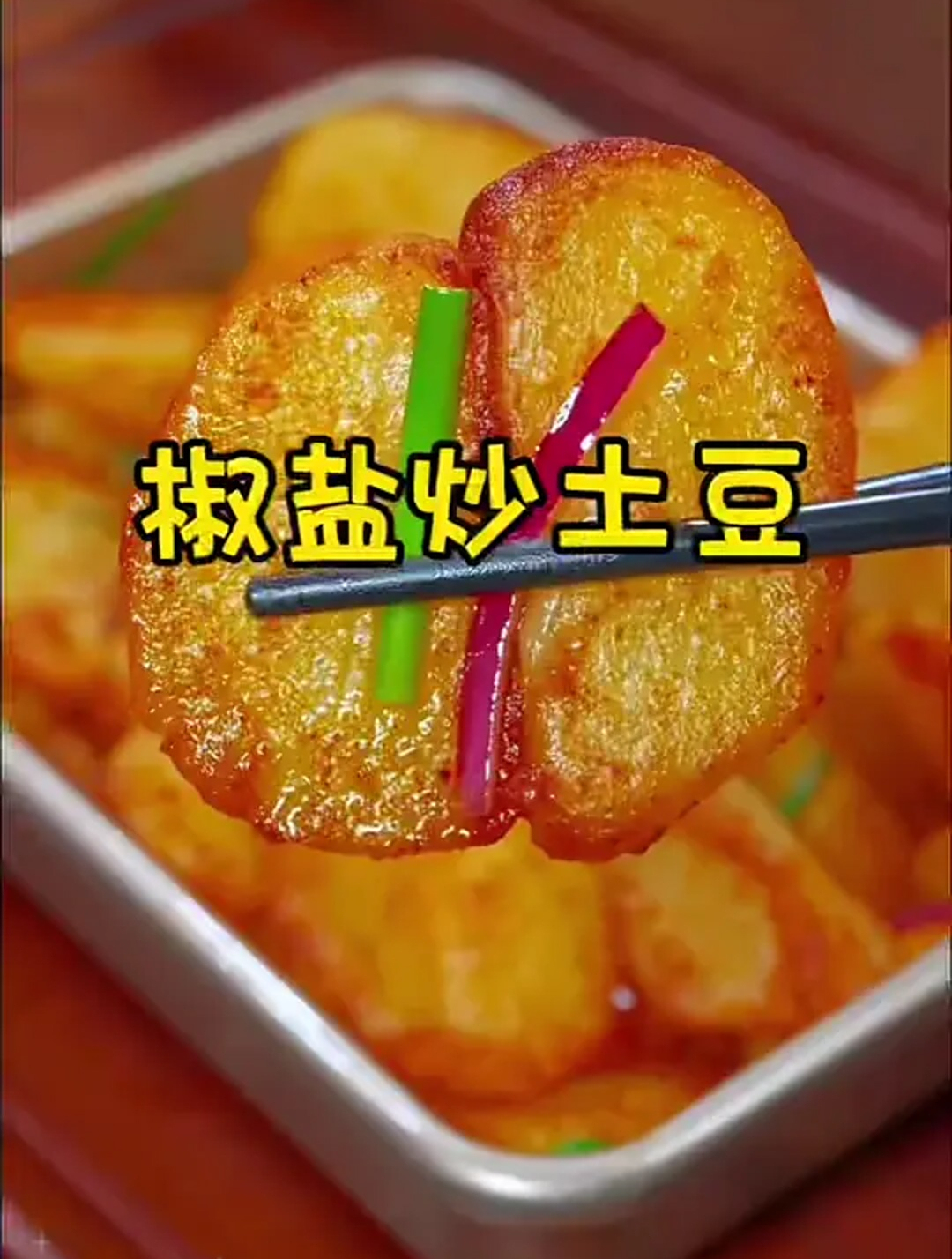 美食教程之椒盐炒土豆