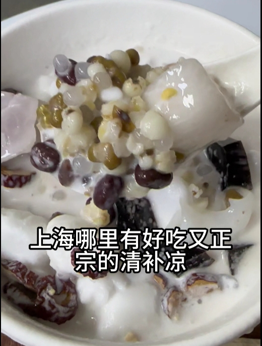 上海还有更正宗的海南清补凉吗?