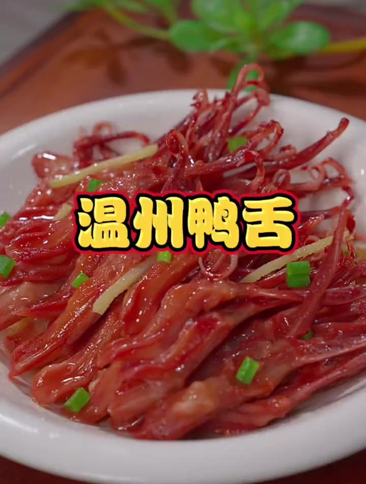 家里来客人我家孩子都会点这道温州酱鸭舌,酱香浓郁越嚼越想吃