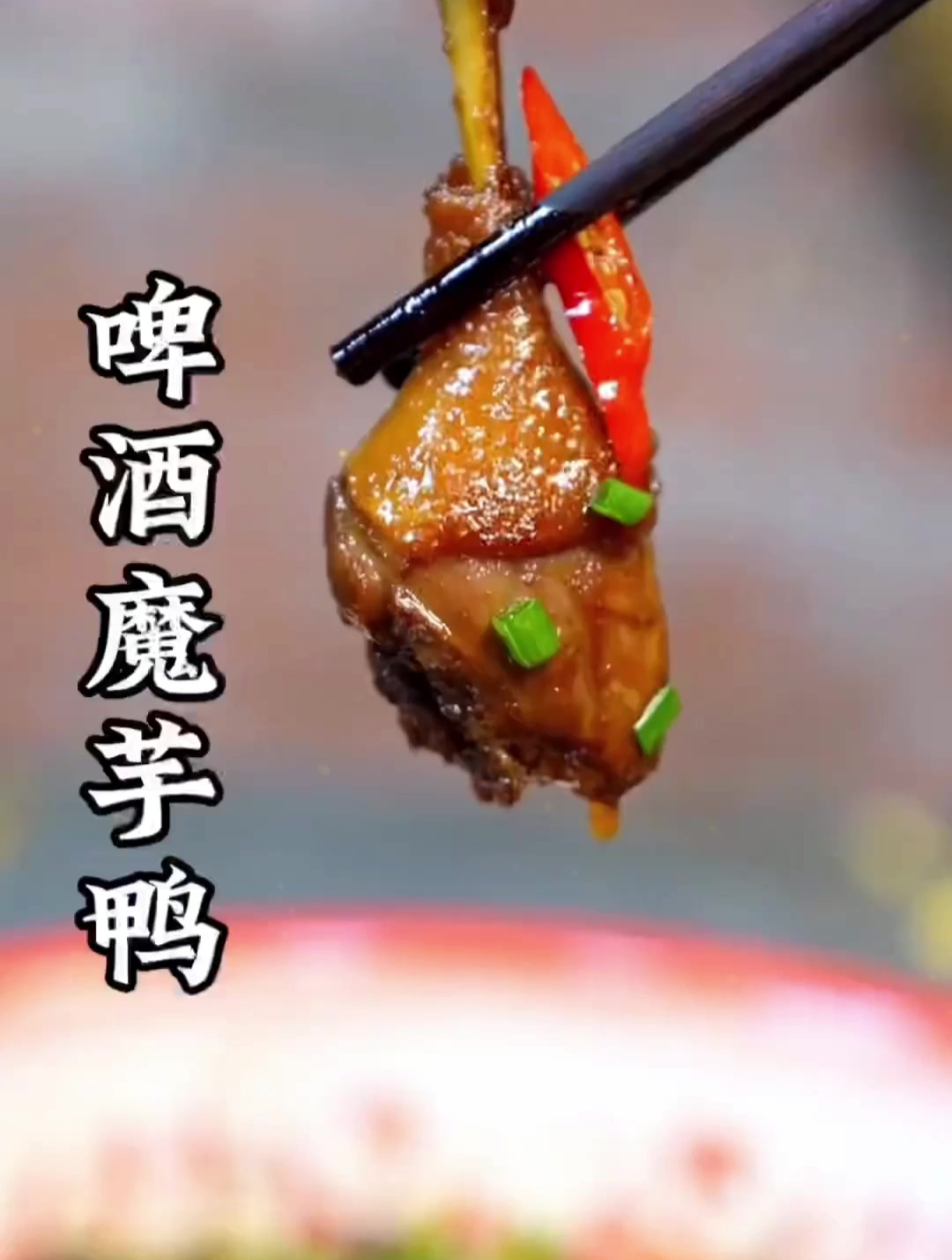 啤酒魔芋鸭做法